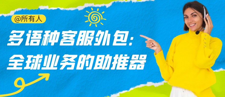 如何选择合适的多语种客服外包服务供应商