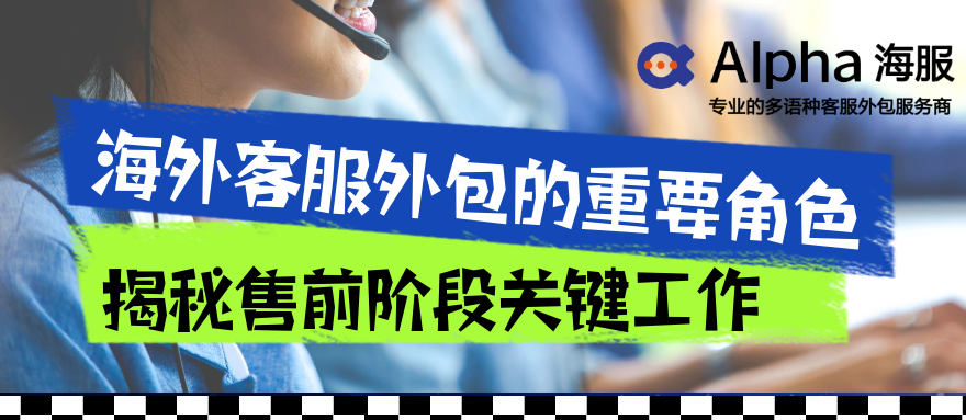 海外客服外包的重要角色：揭秘售前阶段关键工作