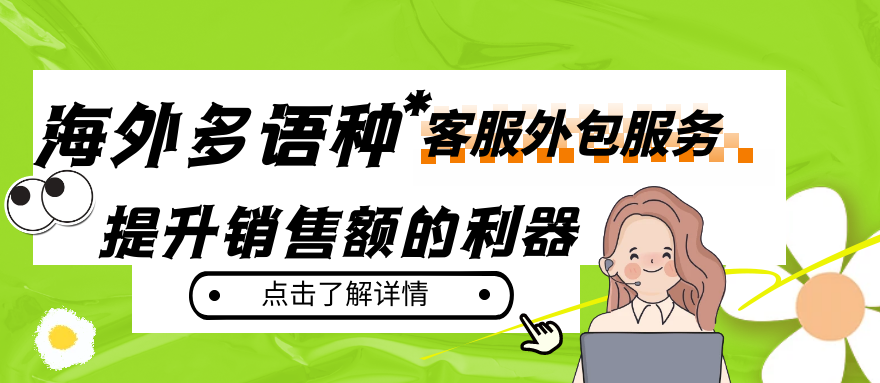 海外多语种客服外包：提升销售额和客户满意度的利器