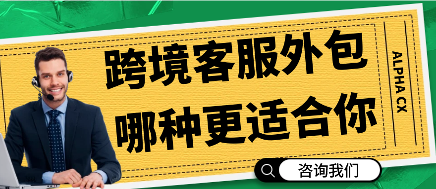 跨境客服外包：你了解正确姿势了吗？和传统模式相比，哪种更适合你？