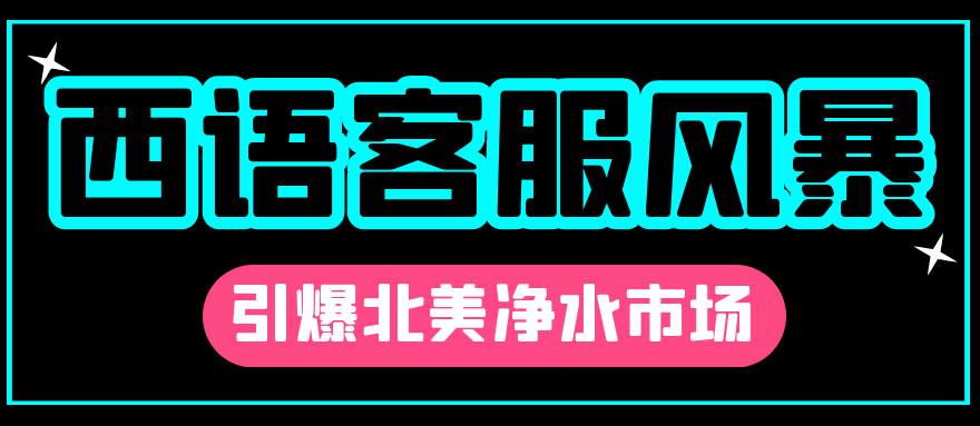 西班牙语客服外包