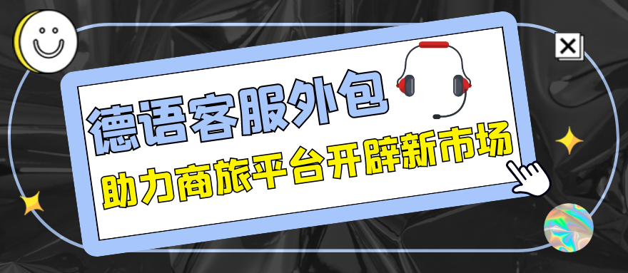 德语客服外包