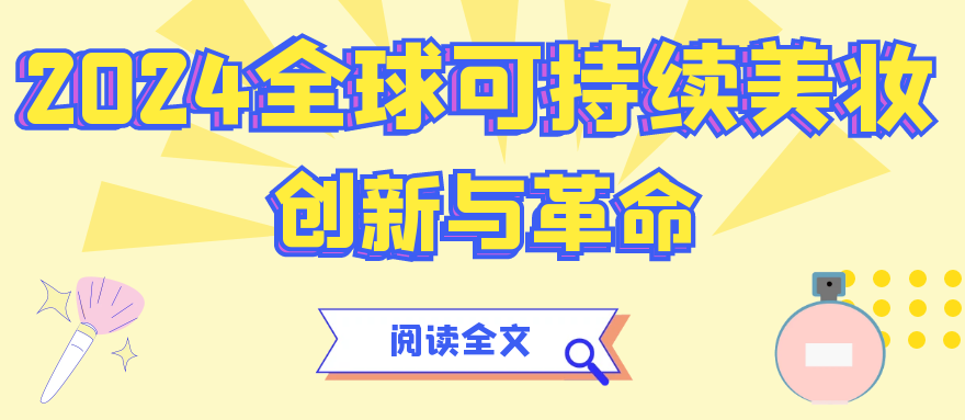 全球美妆发展行业报告解析