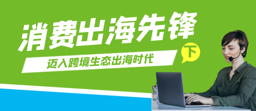 跨境电商出海时代报告简要分析
