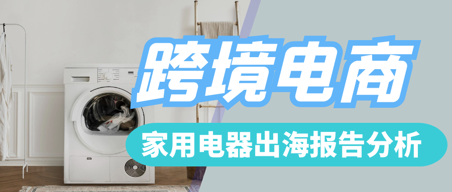 跨境电商与出口导向型家电线上推广策略