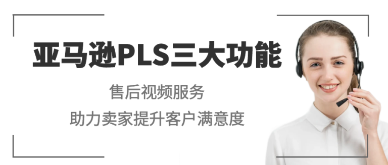 PLS功能之售后视频服务助力卖家提升客户满意度