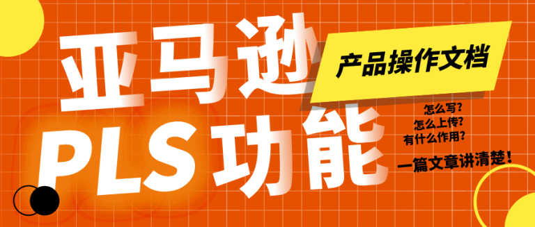 亚马逊PLS政策-产品操作文档