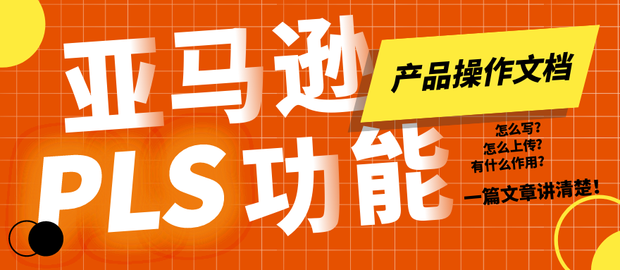 亚马逊PLS政策-产品操作文档