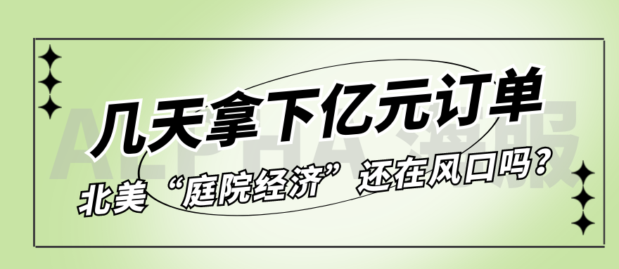 几天拿下亿元订单，北美“庭院经济”还在风口吗？