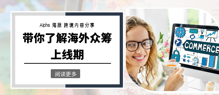 跨境电商众筹上线期-客服服务