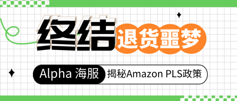 亚马逊PLS功能为你降低退货率