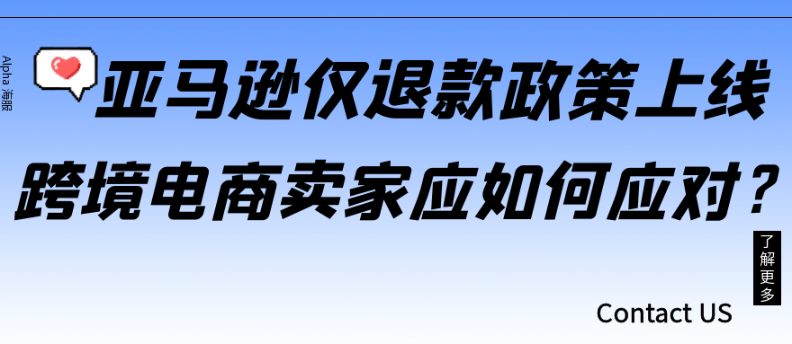 亚马逊仅退款政策上线，跨境电商卖家应如何应对？