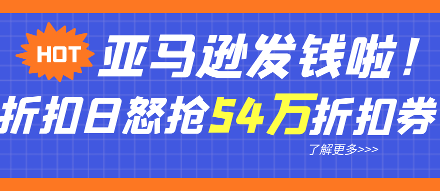 亚马逊发钱啦！折扣日怒抢54万折扣券