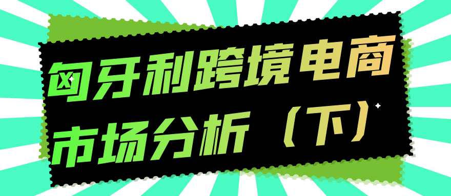 匈牙利跨境电商市场分析