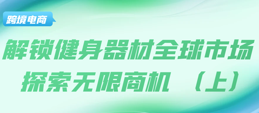 解锁健身器材全球市场:探索无限商机!