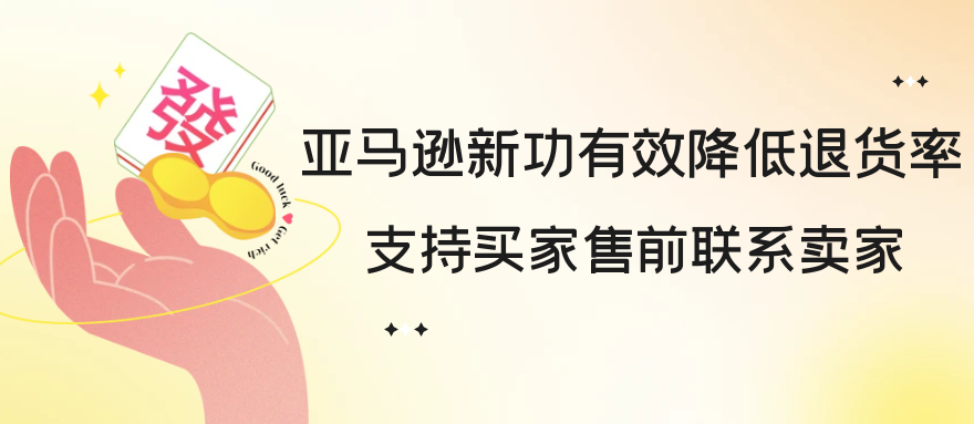 如何通过售前沟通减少退货？亚马逊新功能帮你做到！