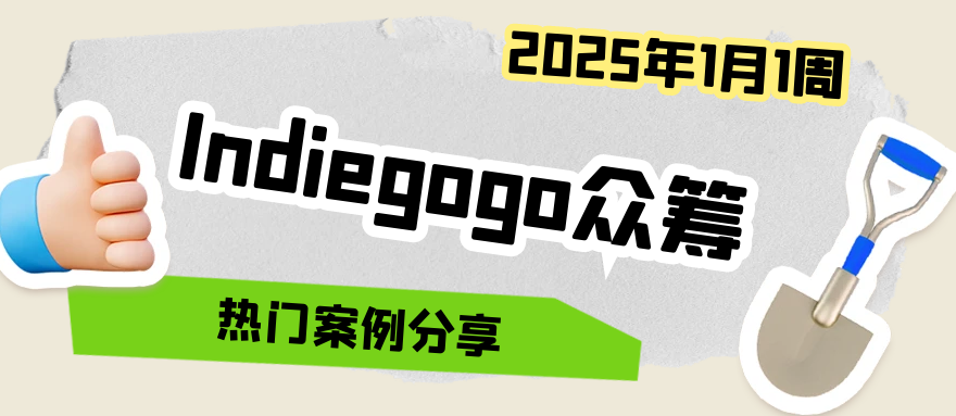 Indiegogo众筹案例分享