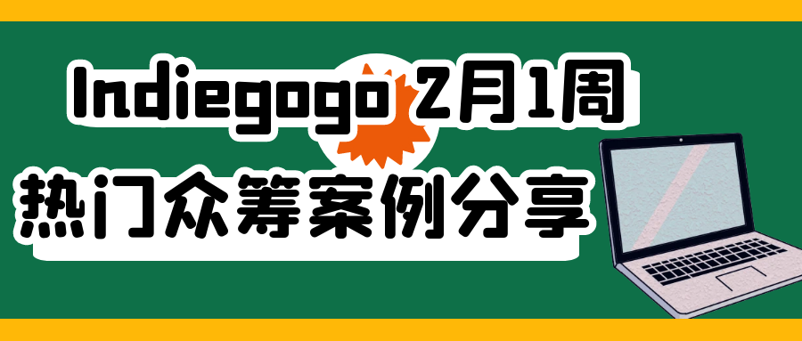 2025年2月1周的 Indiegogo 热门众筹案例分享，涵盖各类创新产品的成功故事、项目亮点、筹资经验以及在该平台上的推广策略等内容，Alpha海服希望能够为跨境电商企业提供有价值的参考和启示。