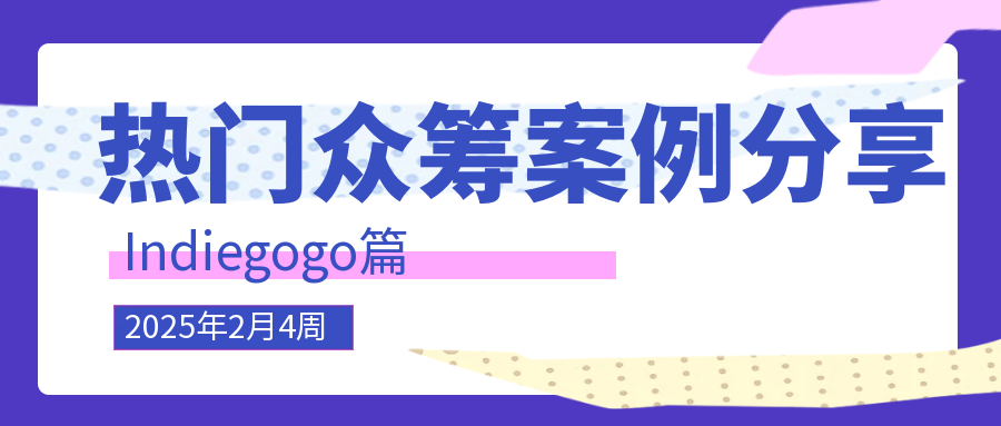 2025年2月4周的 Indiegogo 热门众筹案例分享，涵盖各类创新产品的成功故事、项目亮点、筹资经验以及在该平台上的推广策略等内容，Alpha海服希望能够为跨境电商企业提供有价值的参考和启示。