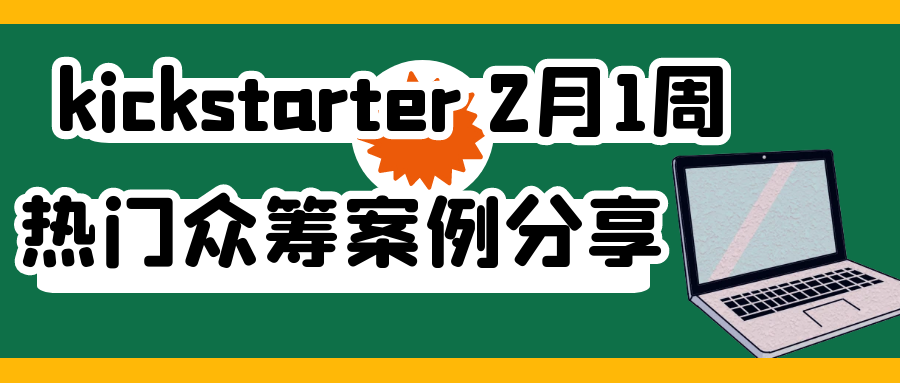 2025年2 月1周的kickstarter热门众筹案例分享，涵盖各类创新产品的成功故事、项目亮点、筹资经验以及在此平台上的推广策略等内容，Alpha海服希望能够为跨境电商企业提供有价值的参考和启示。