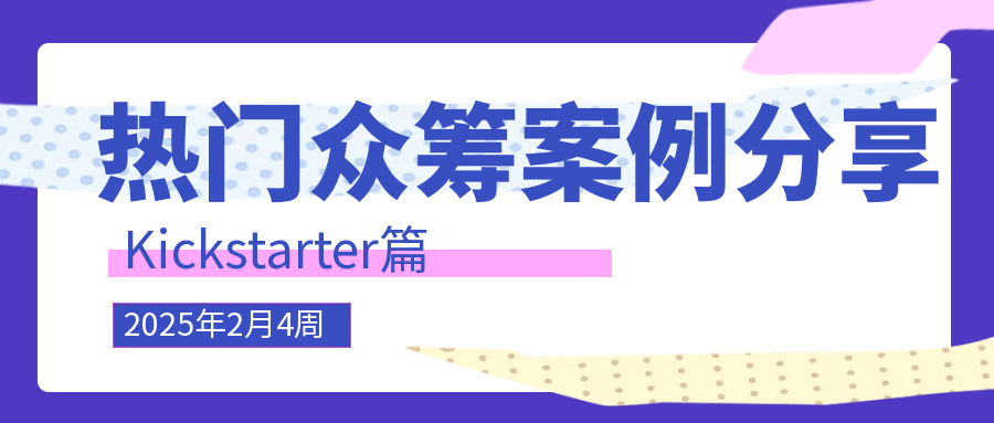 2025年2 月4周的kickstarter热门众筹案例分享，涵盖各类创新产品的成功故事、项目亮点、筹资经验以及在此平台上的推广策略等内容，Alpha海服希望能够为跨境电商企业提供有价值的参考和启示。