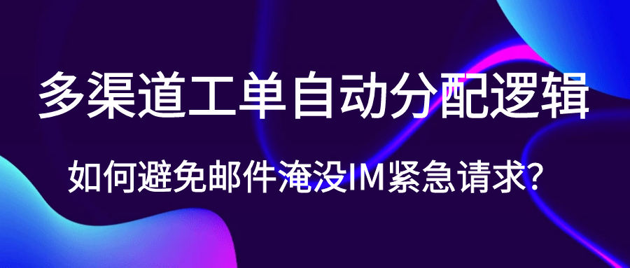 在客户服务场景中，邮件、在线聊天（IM）、电话等多渠道的工单混杂处理，往往导致高优先级请求被低效流程拖累。本文将探讨如何优化资源分配效率。