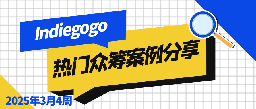 2025年3月4周的 Indiegogo 热门众筹案例分享，涵盖各类创新产品的成功故事、项目亮点、筹资经验以及在该平台上的推广策略等内容，Alpha海服希望能够为跨境电商企业提供有价值的参考和启示。