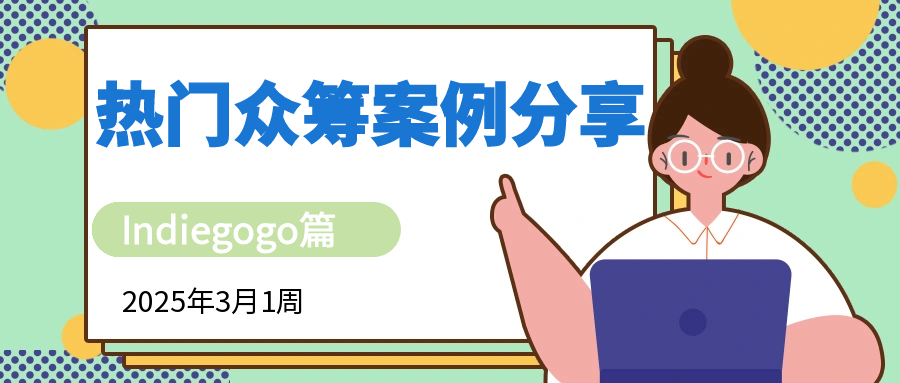 2025年3月1周的 Indiegogo 热门众筹案例分享，涵盖各类创新产品的成功故事、项目亮点、筹资经验以及在该平台上的推广策略等内容，Alpha海服希望能够为跨境电商企业提供有价值的参考和启示。