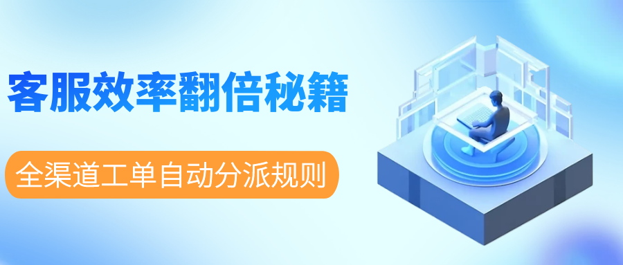 揭秘客服效率翻倍的核心规则！通过全渠道工单自动分派系统，整合邮件、聊天、社交媒体等多平台请求，基于AI的客户需求优先级评估，0秒触达最优客服。
