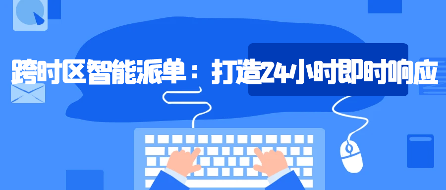 通过跨时区智能派单系统，无缝连接全球团队，实现24小时即时响应客户需求。AI算法实时优化任务分配，提升服务效率与客户满意度，助力企业打造全天候业务支持。