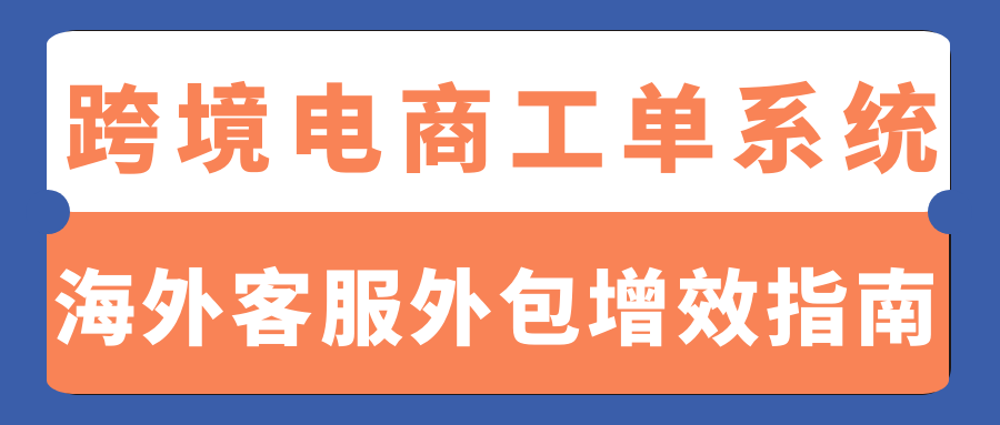 跨境电商智能工单系统整合多渠道，自动化分拣+多语言支持，解决响应延迟，提升效率80%，减少客户流失，优化流程降成本，实现全球化高效客服管理！