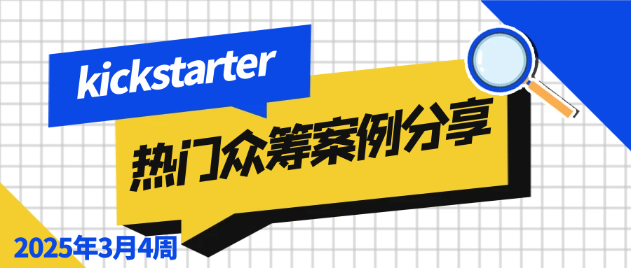2025年3月4周的kickstarter热门众筹案例分享，涵盖各类创新产品的成功故事、项目亮点、筹资经验以及在此平台上的推广策略等内容，Alpha海服希望能够为跨境电商企业提供有价值的参考和启示。