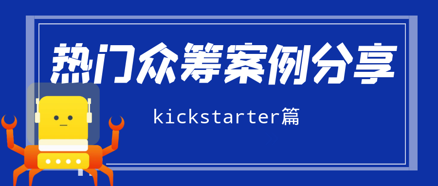 2025年4月1周的kickstarter热门众筹案例分享，涵盖各类创新产品的成功故事、项目亮点、筹资经验以及在此平台上的推广策略等内容，Alpha海服希望能够为跨境电商企业提供有价值的参考和启示。