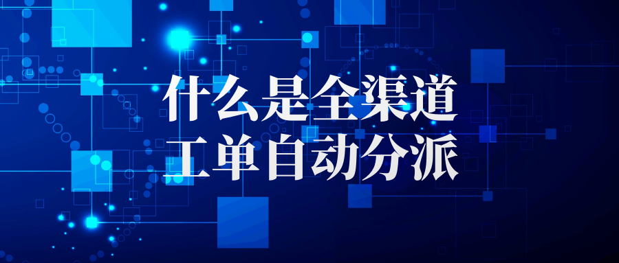 全渠道工单自动分派是一种创新的工单管理技术，旨在整合多种渠道（如邮件、聊天、社交媒体等）的客户咨询或工单信息，并依据预设的规则自动将工单分配到最合适的客服人员或团队。