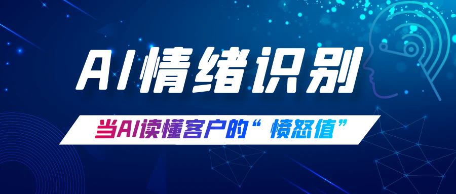 AI情绪感知分派技术正在重塑客户服务体验。本文深度解析NLP情感计算原理，对比传统客服方法的3大优势，并展望多模态情绪识别的未来趋势，帮助您的企业实现客户满意度提升30%。