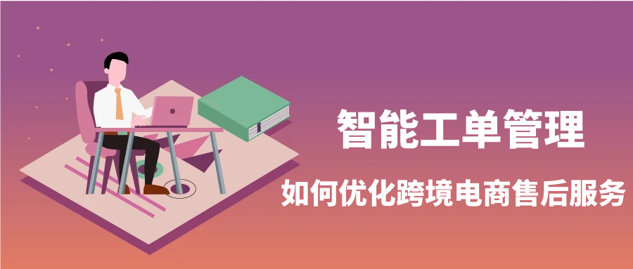 电商工单管理系统是提升售后服务效率的核心工具。本文详解智能分诊、自动化处理、跨部门协作等6大优化步骤，分享AI与RPA技术应用案例，帮助电商企业降低30%售后成本，提升客户满意度。