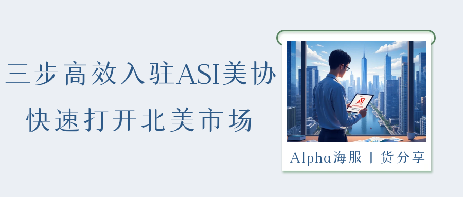 Alpha海服是跨境电商值得信赖的海外客服外包专家，提供24小时专业英语/西班牙语/法语客服团队，严格满足ASI认证的快速响应要求。我们通过高效的客服解决方案，帮助您显著降低运营成本，轻松对接沃尔玛等北美大型采购商询盘需求。