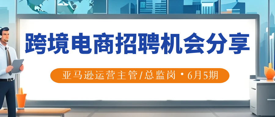Alpha海服精选2025年6月最新亚马逊运营主管/总监高薪岗位！覆盖深圳、广州、上海、杭州、宁波等地，涵盖亚马逊、Temu、eBay、独立站平台。薪资8-18K/月。寻找管理团队、处理差评、提升客户满意度的精英人才？立即查看详细岗位要求与职责！