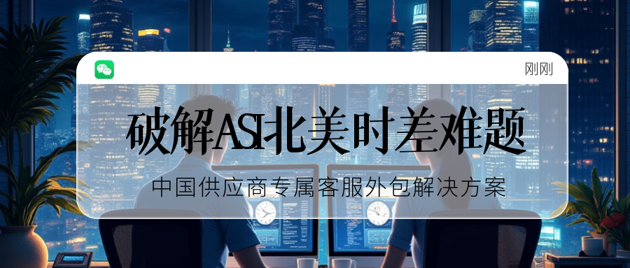 破解ASI北美时差难题｜中国供应商专属客服外包解决方案