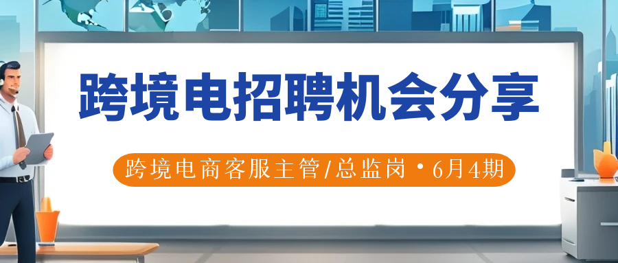 Alpha海服精选2025年6月最新跨境电商客服主管/总监高薪岗位！覆盖深圳、广州、上海、杭州、宁波等地，涵盖亚马逊、Temu、eBay、独立站平台。薪资8-18K/月。寻找管理团队、处理差评、提升客户满意度的精英人才？立即查看详细岗位要求与职责！