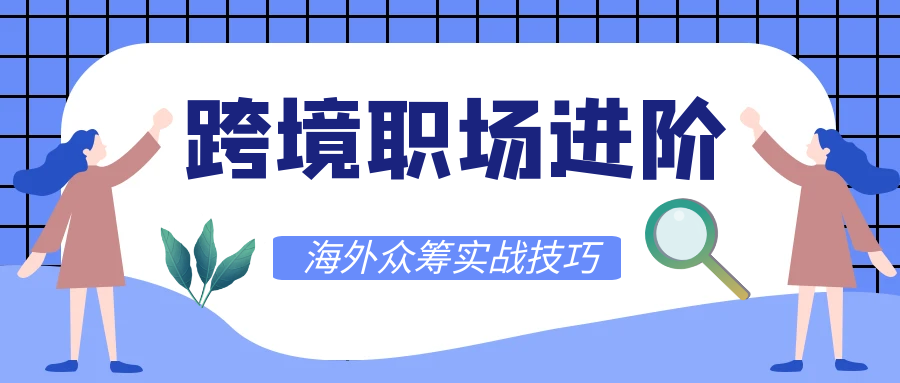 跨境电商运营岗必备海外众筹技巧！本期详解Kickstarter/Indiegogo全流程：预热造势、平台选择、目标设定、素材优化、售后客服准备。助力品牌抢占出海起跑线，规避众筹风险。Alpha海服提供专业多语种客服支持，为您的全球众筹护航！