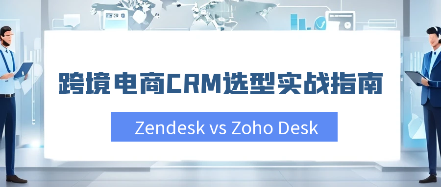 跨境电商客服主管CRM选型指南！深度解析Zendesk与Zoho Desk多语言支持、自动化流程、成本差异及落地三步法，规避时区/数据/协同雷区。Alpha海服提供系统部署+多语种外包支持，助力客服团队提效50%！