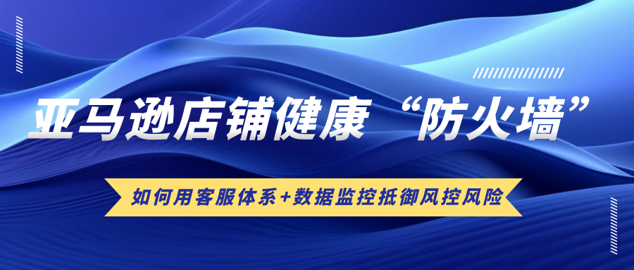 亚马逊卖家必看！深陷ODR超标、差评、封店危机？学习搭建多语种客服体系与科学绩效管理流程，快速优化账号健康指标，有效预防封店并恢复销售权限。实战案例揭秘三周逆转秘诀！