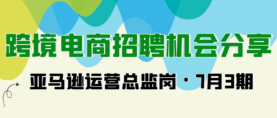 Alpha海服精选2025年7月亚马逊运营主管/总监高薪岗位！覆盖东莞、金华、北京、苏州、青岛等地，涵盖亚马逊、Temu、eBay、独立站平台。薪资8-18K/月。寻找管理团队、处理差评、提升客户满意度的精英人才？立即查看详细岗位要求与职责！