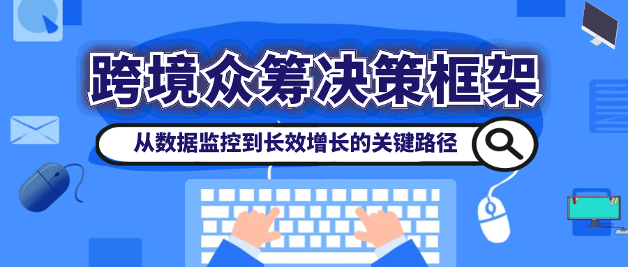 跨境众筹如何动态监控流量转化、单客成本？如何应对欧盟CE/FCC认证？本文解析五大核心指标+成本控制模型+地方法规清单，规避清关延误/退款风险。Alpha海服提供多语种客服话术库、全球认证代办及数据看板，助你高效履约。
