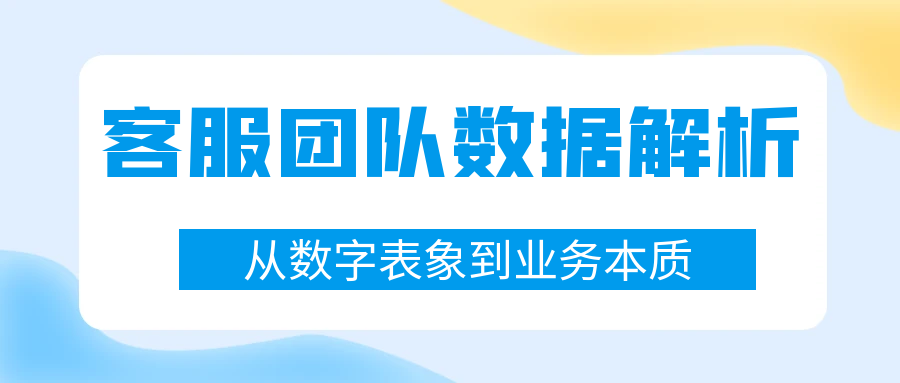 【跨境职场进阶 Vol.03】客服团队关键数据指标解析：从数字表象到业务本质