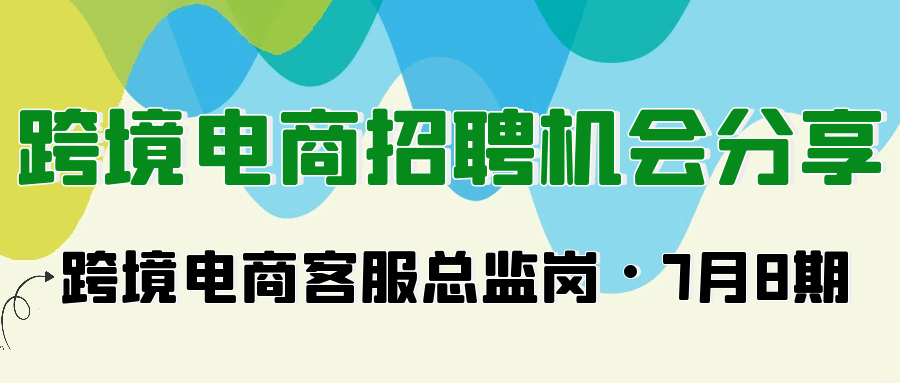 Alpha海服精选2025年7月跨境电商客服主管/总监高薪岗位！覆盖东莞、金华、北京、苏州、青岛等地，涵盖亚马逊、Temu、eBay、独立站平台。薪资8-18K/月。寻找管理团队、处理差评、提升客户满意度的精英人才？立即查看详细岗位要求与职责！