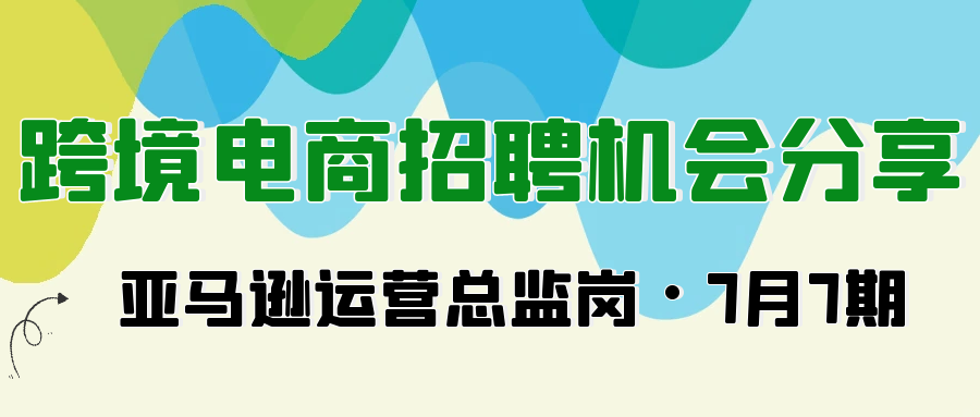 Alpha海服精选2025年7月亚马逊运营主管/总监高薪岗位！覆盖深圳、广州、上海、杭州、宁波等地，涵盖亚马逊、Temu、eBay、独立站平台。薪资8-18K/月。寻找管理团队、处理差评、提升客户满意度的精英人才？立即查看详细岗位要求与职责！