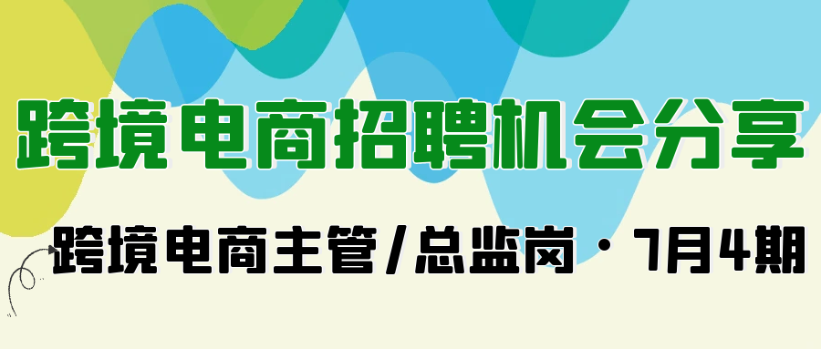 Alpha海服精选2025年7跨境电商主管/总监高薪岗位！覆盖东莞、金华、北京、苏州、青岛等地，涵盖亚马逊、Temu、eBay、独立站平台。薪资8-18K/月。寻找管理团队、处理差评、提升客户满意度的精英人才？立即查看详细岗位要求与职责！