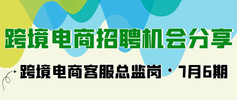 Alpha海服精选2025年7月跨境电商客服主管/总监高薪岗位！覆盖深圳、广州、上海、杭州、宁波等地，涵盖亚马逊、Temu、eBay、独立站平台。薪资8-18K/月。寻找管理团队、处理差评、提升客户满意度的精英人才？立即查看详细岗位要求与职责！